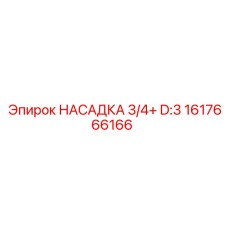 Насадка 3/4+ D:3 артикул 1617666166 производитель Epiroc