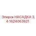 1624063621 НАСАДКА 3,4 Epiroc