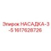Буровая насадка модели 3-5 для станков Epiroc