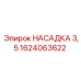 1624063622 НАСАДКА 3,5 Epiroc