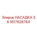1617628764 НАСАДКА 3.6 Epiroc