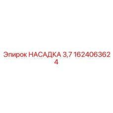 1624063624 НАСАДКА 3,7 Epiroc