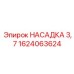1624063624 НАСАДКА 3,7 Epiroc