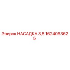 1624063625 НАСАДКА 3,8 Эпирок