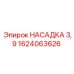 1624063626 НАСАДКА 3,9 Эпирок