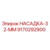 9170292900 НАСАДКА-32-ММ Epiroc