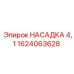 1624063628 НАСАДКА 4,1 Эпирок