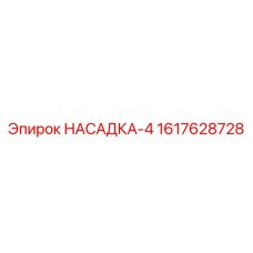 1617628728 НАСАДКА-4 Epiroc