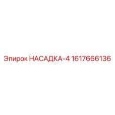 Насадка 4 мм 1617666136 Epiroc