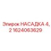 1624063629 НАСАДКА 4,2 Эпирок