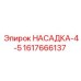 Насадка 4.5 мм 1617666137 для бурового оборудования