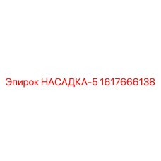 Насадка 1617666138 для буровых станков Epiroc