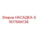 Насадка 1617666138 для буровых станков Epiroc