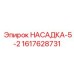 Фотография насадки-5-2 от Epiroc с номером части 1617628731
