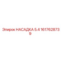 1617628739 НАСАДКА 5.4 Epiroc