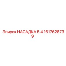 1617628739 НАСАДКА 5.4 Epiroc