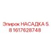 1617628748 НАСАДКА 5.8 Epiroc