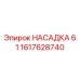 1617628740 НАСАДКА 6.1 Epiroc