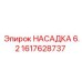 1617628737 НАСАДКА 6.2 Epiroc