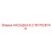 1617628746 НАСАДКА 6.2 Epiroc
