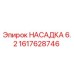 1617628746 НАСАДКА 6.2 Epiroc