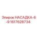 Изображение насадки-6-9 от Epiroc с номером части 1617628734