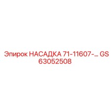 GS63052508 НАСАДКА 71-11607-… Epiroc