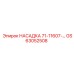 GS63052508 НАСАДКА 71-11607-… Epiroc