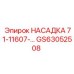 GS63052508 НАСАДКА 71-11607-… Epiroc
