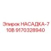 9170328940 НАСАДКА-710B Epiroc