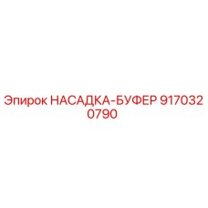 9170320790 НАСАДКА-БУФЕР Epiroc