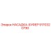9170320790 НАСАДКА-БУФЕР Epiroc