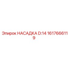 1617666119 НАСАДКА D:14 Epiroc