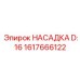 1617666122 НАСАДКА D:16 Epiroc