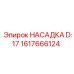 1617666124 НАСАДКА D:17 Epiroc
