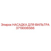 3719006566 НАСАДКА ДЛЯ ФИЛЬТРА Epiroc