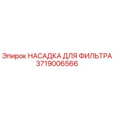 Оригинальная насадка фильтра Epiroc артикул 3719006566