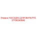 Оригинальная насадка фильтра Epiroc артикул 3719006566