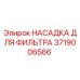 Оригинальная насадка фильтра Epiroc артикул 3719006566