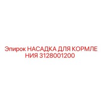 3128001200 НАСАДКА ДЛЯ КОРМЛЕНИЯ Epiroc