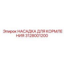 Насадка системы кормления Epiroc артикул 3128001200