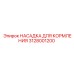 Насадка системы кормления Epiroc артикул 3128001200