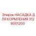 Насадка системы кормления Epiroc артикул 3128001200
