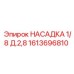 1613696810 НАСАДКА 1/8 Д.2,8 Epiroc