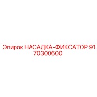 9170300600 НАСАДКА-ФИКСАТОР Epiroc