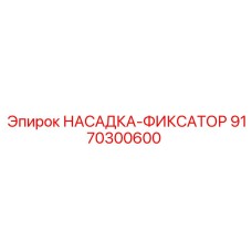 9170300600 НАСАДКА-ФИКСАТОР Epiroc