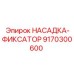 9170300600 НАСАДКА-ФИКСАТОР Epiroc