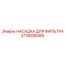 3719006565 НАСАДКА ДЛЯ ФИЛЬТРА Epiroc