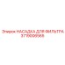 Оригинальная фильтрующая насадка Epiroc 3719006565