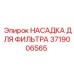 Оригинальная фильтрующая насадка Epiroc 3719006565